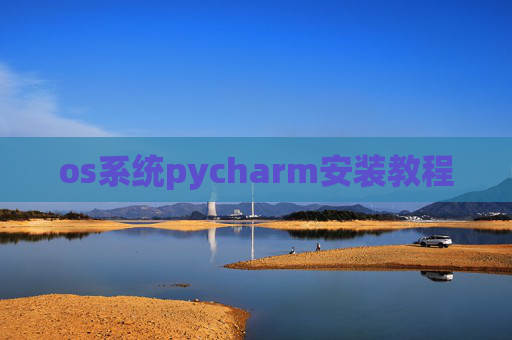 os系统pycharm安装教程